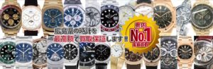 広島県の時計を最高額で買取保証します。県内№1高額買取り 買取保証