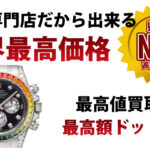 時計専門店だから出来る業界最高価格。最高値買取なら最高額ドットコム